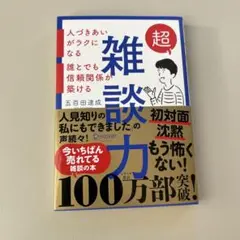 超雑談力