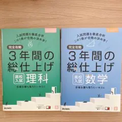 8/17まで！【２冊セット】完全攻略 高校入試 3年間の総仕上げ 数学・理科