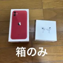 Apple iPhone 11の箱とAir Pods Proの箱セット