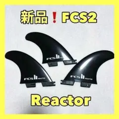新品最安値❗️ FCS2 トライフィン リアクター ミディアム サーフィン G5
