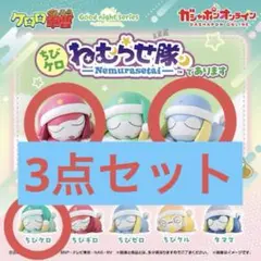 ケロロ軍曹 ちびケロねむらせ隊であります 3体セット
