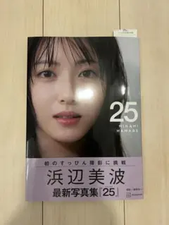 【浜辺美波】最新写真集「25」