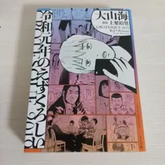 令和元年のえずくろしい　初版　希少
