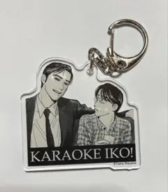 カラオケ行こ！ アクリルキーホルダー