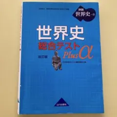 世界史総合テストPlus α