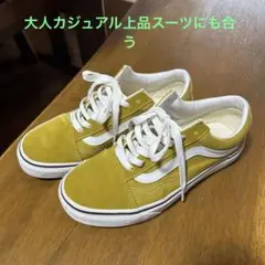 トレンドの大人辛子色系♪美品使用回数3回VANS スエード スニーカー23.5