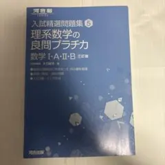 入試選問題集 5 理系数学の良問プラチカ