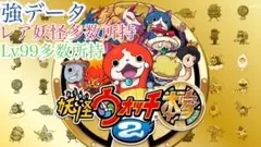妖怪ウォッチ2 本家 強データ レア妖怪複数所持