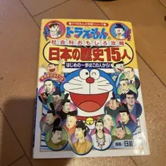 ドラえもんの社会科おもしろ攻略 日本の歴史15人