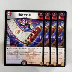 136841 鬼寄せの術