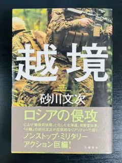 ★越境　砂川文次