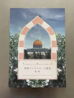 聖地パレスチナ一人散歩