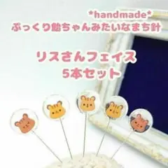 ぷっくり飴ちゃんみたいなまち針 リスさんフェイス 5本セット　マチ針 待針