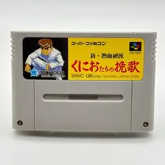 SFC くにおたちの挽歌 新・熱血硬派 テクノス スーパーファミコン