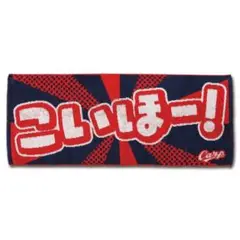 【未使用】広島東洋カープ　メッセージフェイスタオル(こいほー!)