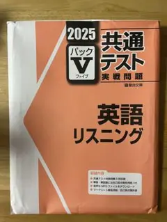 2025 共通テスト 英語リスニング　 パックV 駿台文庫