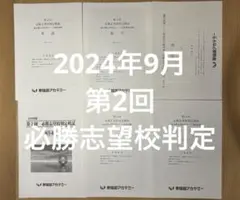 【即発送可】2024年9月♦︎5教科♦︎第2回必勝志望校判定模試 早稲田アカデミー