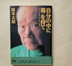 自分の中に毒を持て あなたは“常識人間"を捨てられるか　青春文庫　岡本太郎