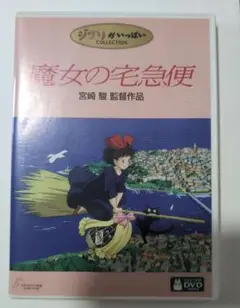 魔女の宅急便DVD （本編ディスク＋特典ディスク）
