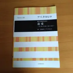 アベタカヒロ 　混声合唱のための　最愛
