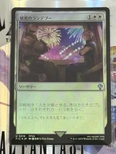 秘密のランデブー　Foil 2枚セット