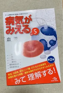 【美品】病気がみえる vol.5 血液　第2版
