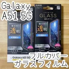 2個 Galaxy A51 5G プレミアム強化ガラスフィルム フルカバー
