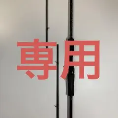 【ながっち様専用】バリスティック810ML/RC ヤマガブランクス