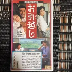 お引越し VHS