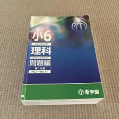 希学園 小6ベーシック理科 オリジナルテキスト 第1～4分冊 通年セット