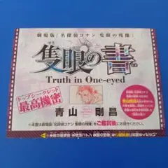 劇場版　名探偵コナン 　隻眼の書