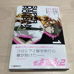 スーパーダンガンロンパ2 さよなら絶望学園 1巻