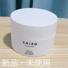 SHIRO ホワイト ヘアバーム 40g