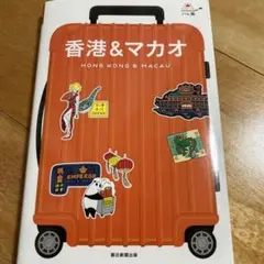 香港&マカオ 旅行ガイド (朝日新聞出版)