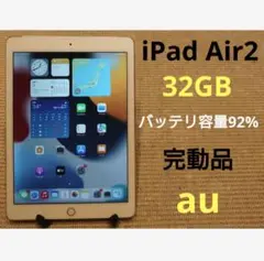 完動品iPad Air2(A1567)本体32GBゴールドau送料込QHG6V
