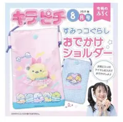 ②すみっコぐらし　おでかけショルダー　匿名配送