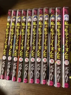 私がモテてどうすんだ 全11巻　プラス2冊セット