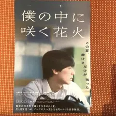 僕の中に咲く花火　フライヤー6枚