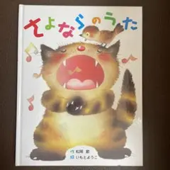 さよならのうた 松岡享子
