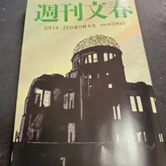 週刊文春 8月14日号