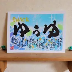 2L はがき ☆お名前☆ ポエム 筆文字 アート～オーダー受付中～