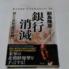 銀行消滅 新たな世界通貨体制へ
