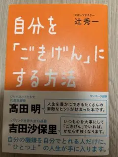 自分を「ごきげん」にする方法