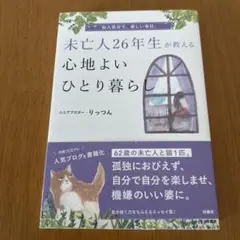 中古で購入したものになります。 未亡人26年生が教える心地よいひとり暮らし