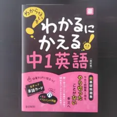 【改訂版】わからないをわかるにかえる 中1 英語