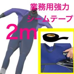 2m 防水 シームテープ 修復 ウェットスーツ 修理 メルコテープ 補強 補修