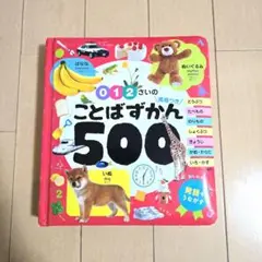 0・1・2さいの ことばずかん500 英語つき