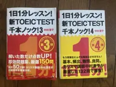 新TOEICテスト 千本ノック3・4 セット