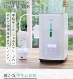 お値下げ！高性能水素吸入器！最新機種シェルスランプロ！水素水生成可能！日本製！ シェルスラン・プロ(水素発生器＋水素水生成タンブラー）水素