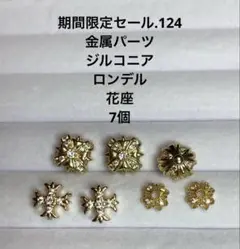 期間限定セール.124 金属パーツ　ジルコニア　ロンデル　花座　7個